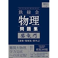 大学入試必修物理 (上) ((駿台受験叢書)) | 坂間勇 |本 | 通販 | Amazon